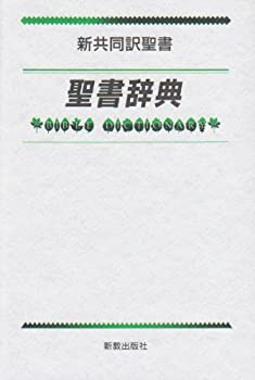 【中古】 聖書辞典—新共同訳聖書