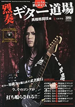 【中古】 ギター力をイチから鍛え直す！ 烈奏ギター道場〜異種格闘技編〜 YOUNG GUITAR presents (シンコー・ミュージックMOOK)