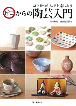 陶芸入門 コツのコツ: 大人の遊び、陶芸を楽しむ (生活実用シリーズ) 楽天市場】陶芸入門 コツのコツの通販