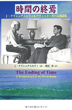 【中古】 時間の終焉—J.クリシュナムルティ&デヴィッド・ボーム対話集