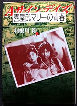 樂天商城 - 【中古】 喜屋武(きやん)マリーの青春 (ちくま文庫)