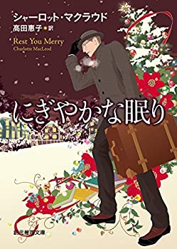 樂天商城 - 【中古】 にぎやかな眠り【新版】 (創元推理文庫)