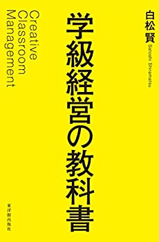 【中古】 学級経営の教科書