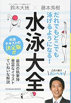 樂天商城 - 【中古】 だれでもどこでも泳げるようになる! 水泳大全 (TOYOKAN BOOKS)