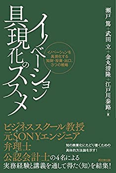 樂天商城 - 【中古】 イノベーション具現化のススメ -イノベーション具現化のための知財、投資、出口の3つの戦略-
