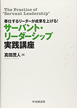 【中古】 奉仕するリーダーが成果を上げる サーバント リーダーシップ実践講座