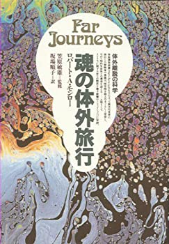 【中古】 魂の体外旅行 体外離脱の科学