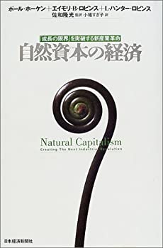 【中古】 自然資本の経済 成長の限界を突破する新産業革命