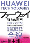 【中古】 ファーウェイ 強さの秘密 任正非の経営哲学36の言葉