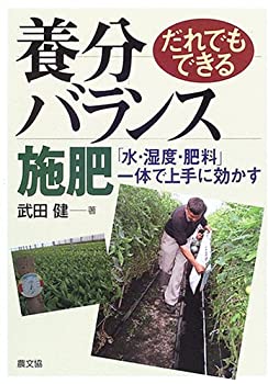 【中古】 だれでもできる養分バランス施肥—「水・湿度・肥料」一体で上手に効かす