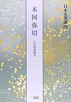 【中古】 本阿弥切[伝小野道風筆] (日本名筆選 29)
