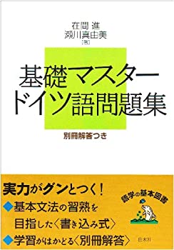 【中古】 基礎マスター ドイツ語問題集