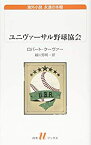 【中古】 ユニヴァーサル野球協会 (白水Uブックス)