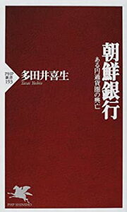 【中古】 朝鮮銀行—ある円通貨圏の興亡 (PHP新書)