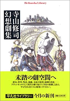 【中古】 寺山修司幻想劇集 (平凡社ライブラリー)