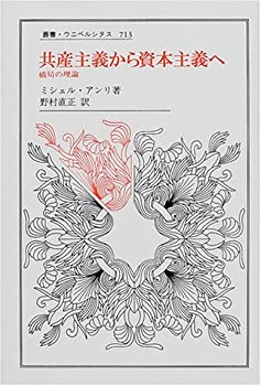 樂天商城 - 【中古】 共産主義から資本主義へ 破局の理論 (叢書・ウニベルシタス)