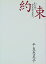 【中古】 約束—わが娘・安室奈美恵へ