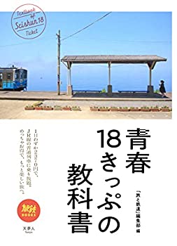 乐天商城 - 【中古】 旅鉄BOOKS 011 青春18きっぷの教科書