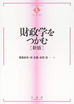 乐天商城 - 【中古】 財政学をつかむ 新版 (テキストブックス[つかむ] )