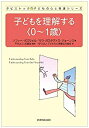  子どもを理解する〈0~1歳〉 (タビストック☆子どもの心と発達シリーズ)