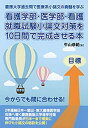 【中古】 看護学部・医学部・看護就職試験小論文対策を10日間で完成させる本 (YELL books)