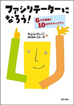 樂天商城 - 【中古】 ファシリテーターになろう! —6つの技術と10のアクティビティ—