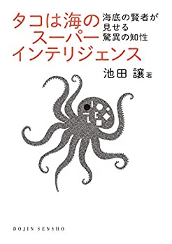 【中古】 タコは海のスーパーインテリジェンス 海底の賢者が見せる驚異の知性 (DOJIN選書)