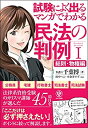 【中古】 試験によく出る マンガでわかる民法の判例I〔総則 物権編〕