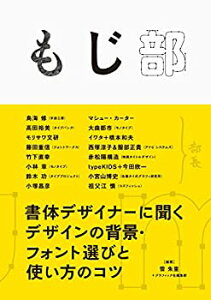 【中古】 もじ部 書体デザイナーに聞く デザインの背景・フォント選びと使い方のコツ