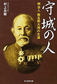 【中古】 守城の人—明治人柴五郎大将の生涯 (光人社NF文庫)