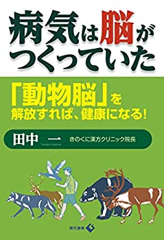 楽天バリューコネクト【中古】 病気は脳がつくっていた 「動物脳」を解放すれば、健康になる!