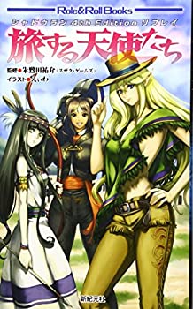 【中古】 シャドウラン 4tn Edition リプレイ 旅する天使たち (Role Roll Books)