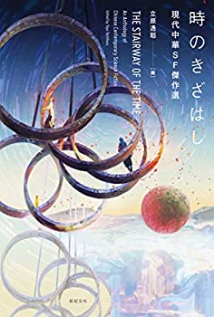 【中古】 時のきざはし 現代中華SF傑作選
