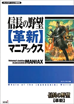【中古】 信長の野望・革新 マニアックス