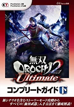 【中古】 無双OROCHI2 Ultimate コンプリートガイド 下