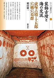 【中古】 装飾古墳と海の交流 虎塚古墳・十五郎穴横穴墓群 (シリーズ「遺跡を学ぶ」134)