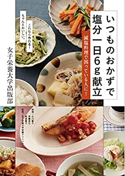 Other - 【中古】 いつものおかずで塩分一日6g献立
