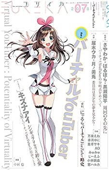 【中古】 ユリイカ 2018年7月号 特集=バーチャルYouTuber