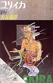【中古】 ユリイカ1988年8月臨時増刊号 総特集 大友克洋