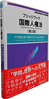 Other - 【中古】 ブリッジブック国際人権法(第2版) (ブリッジブックシリーズ)