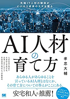【中古】 AI人材の育て方 先端IT人材の確保がビジネス成長のカギを握る