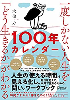 【中古】 一度しかない人生を「どう生きるか」がわかる100年カレンダー