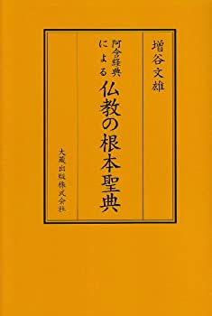 樂天商城 - 【中古】 阿含経典による仏教の根本聖典
