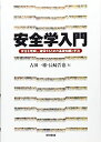 【中古】 安全学入門—安全を理解し、確保するための基礎知識と手法(3)