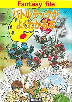 【中古】 バトルテックがよくわかる本 (富士見文庫—富士見ドラゴンブック)