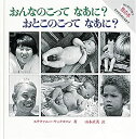 【メーカー名】福音館書店【メーカー型番】【ブランド名】掲載画像は全てイメージです。実際の商品とは色味等異なる場合がございますのでご了承ください。【 ご注文からお届けまで 】・ご注文　：ご注文は24時間受け付けております。・注文確認：当店より注文確認メールを送信いたします。・入金確認：ご決済の承認が完了した翌日よりお届けまで2〜7営業日前後となります。　※海外在庫品の場合は2〜4週間程度かかる場合がございます。　※納期に変更が生じた際は別途メールにてご確認メールをお送りさせて頂きます。　※お急ぎの場合は事前にお問い合わせください。・商品発送：出荷後に配送業者と追跡番号等をメールにてご案内致します。　※離島、北海道、九州、沖縄は遅れる場合がございます。予めご了承下さい。　※ご注文後、当店よりご注文内容についてご確認のメールをする場合がございます。期日までにご返信が無い場合キャンセルとさせて頂く場合がございますので予めご了承下さい。【 在庫切れについて 】他モールとの併売品の為、在庫反映が遅れてしまう場合がございます。完売の際はメールにてご連絡させて頂きますのでご了承ください。【 初期不良のご対応について 】・商品が到着致しましたらなるべくお早めに商品のご確認をお願いいたします。・当店では初期不良があった場合に限り、商品到着から7日間はご返品及びご交換を承ります。初期不良の場合はご購入履歴の「ショップへ問い合わせ」より不具合の内容をご連絡ください。・代替品がある場合はご交換にて対応させていただきますが、代替品のご用意ができない場合はご返品及びご注文キャンセル（ご返金）とさせて頂きますので予めご了承ください。【 中古品ついて 】中古品のため画像の通りではございません。また、中古という特性上、使用や動作に影響の無い程度の使用感、経年劣化、キズや汚れ等がある場合がございますのでご了承の上お買い求めくださいませ。◆ 付属品について商品タイトルに記載がない場合がありますので、ご不明な場合はメッセージにてお問い合わせください。商品名に『付属』『特典』『○○付き』等の記載があっても特典など付属品が無い場合もございます。ダウンロードコードは付属していても使用及び保証はできません。中古品につきましては基本的に動作に必要な付属品はございますが、説明書・外箱・ドライバーインストール用のCD-ROM等は付属しておりません。◆ ゲームソフトのご注意点・商品名に「輸入版 / 海外版 / IMPORT」と記載されている海外版ゲームソフトの一部は日本版のゲーム機では動作しません。お持ちのゲーム機のバージョンなど対応可否をお調べの上、動作の有無をご確認ください。尚、輸入版ゲームについてはメーカーサポートの対象外となります。◆ DVD・Blu-rayのご注意点・商品名に「輸入版 / 海外版 / IMPORT」と記載されている海外版DVD・Blu-rayにつきましては映像方式の違いの為、一般的な国内向けプレイヤーにて再生できません。ご覧になる際はディスクの「リージョンコード」と「映像方式(DVDのみ)」に再生機器側が対応している必要があります。パソコンでは映像方式は関係ないため、リージョンコードさえ合致していれば映像方式を気にすることなく視聴可能です。・商品名に「レンタル落ち 」と記載されている商品につきましてはディスクやジャケットに管理シール（値札・セキュリティータグ・バーコード等含みます）が貼付されています。ディスクの再生に支障の無い程度の傷やジャケットに傷み（色褪せ・破れ・汚れ・濡れ痕等）が見られる場合があります。予めご了承ください。◆ トレーディングカードのご注意点トレーディングカードはプレイ用です。中古買取り品の為、細かなキズ・白欠け・多少の使用感がございますのでご了承下さいませ。再録などで型番が違う場合がございます。違った場合でも事前連絡等は致しておりませんので、型番を気にされる方はご遠慮ください。