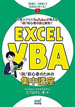 【中古】 Excel VBA 脱初心者のための集中講座