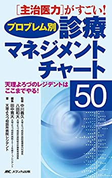 【中古】 プロブレム別診療マネジメントチャート50 主治医力