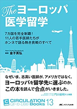 乐天商城 - 【中古】 The ヨーロッパ医学留学 7カ国を完全制覇! 11人の若手医師たちがホンネで語る熱き挑戦のすべて (CIRCULATION Up-to-Date Books 13)