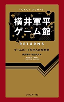 【中古】 横井軍平ゲーム館 RETURNS ─ゲームボーイを生んだ発想力